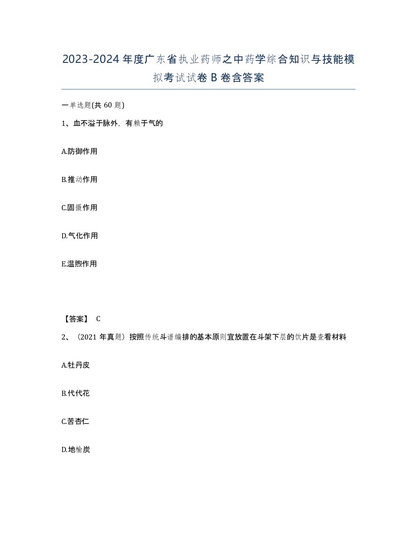 2023-2024年度广东省执业药师之中药学综合知识与技能模拟考试试卷B卷含答案