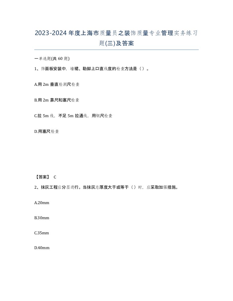 2023-2024年度上海市质量员之装饰质量专业管理实务练习题三及答案