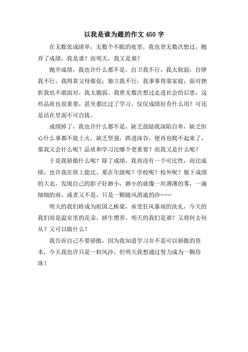 以我是谁为题的作文450字