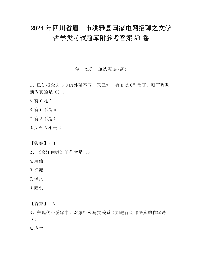 2024年四川省眉山市洪雅县国家电网招聘之文学哲学类考试题库附参考答案AB卷