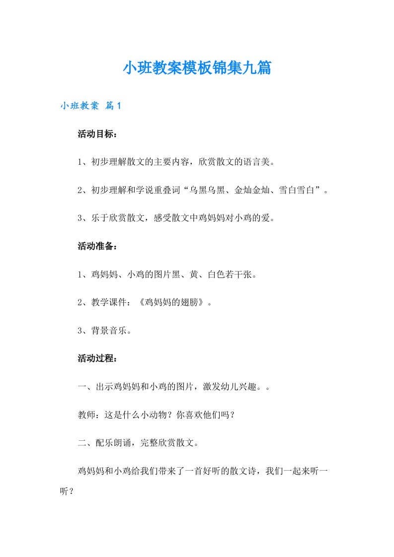 小班教案模板锦集九篇