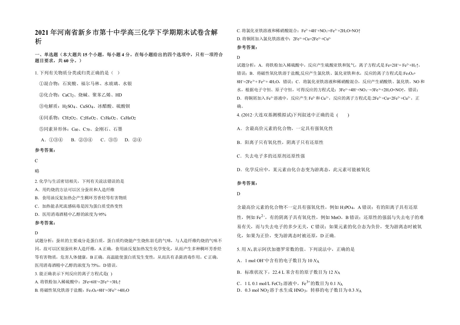 2021年河南省新乡市第十中学高三化学下学期期末试卷含解析