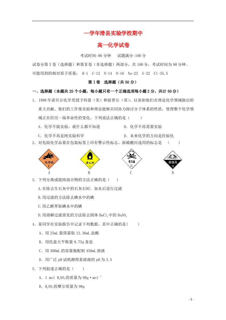 河南省滑县实验学校高一化学上学期期中试题