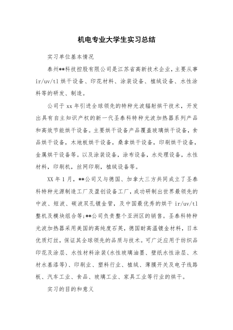 工作总结_100682_机电专业大学生实习总结