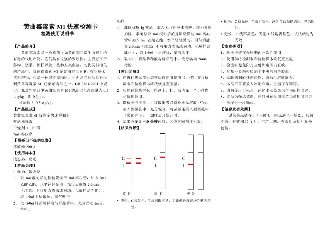 黄曲霉毒素M1快速检测卡说明书