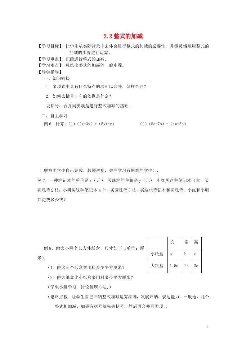 2022七年级数学上册第二章整式的加减2.2整式的加减导学案无答案新版新人教版