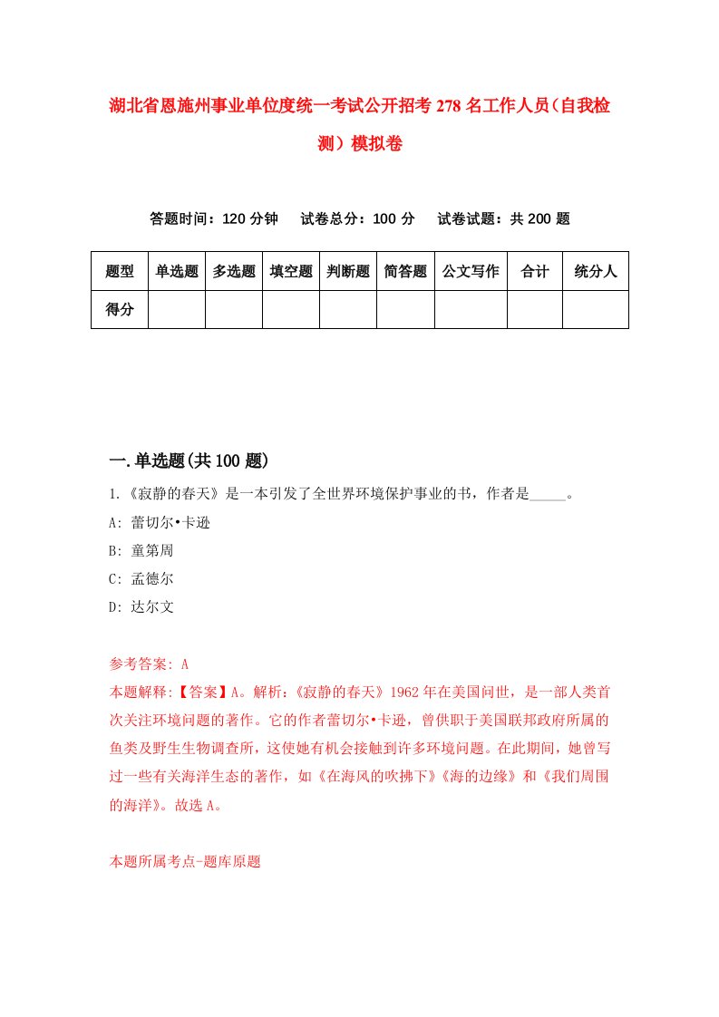 湖北省恩施州事业单位度统一考试公开招考278名工作人员自我检测模拟卷第5套