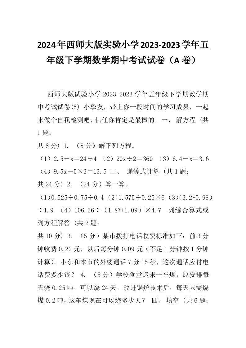 2024年西师大版实验小学2023-2023学年五年级下学期数学期中考试试卷（A卷）