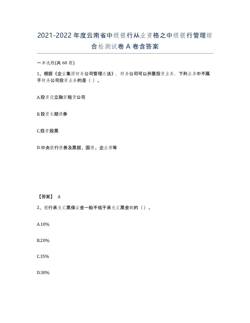 2021-2022年度云南省中级银行从业资格之中级银行管理综合检测试卷A卷含答案