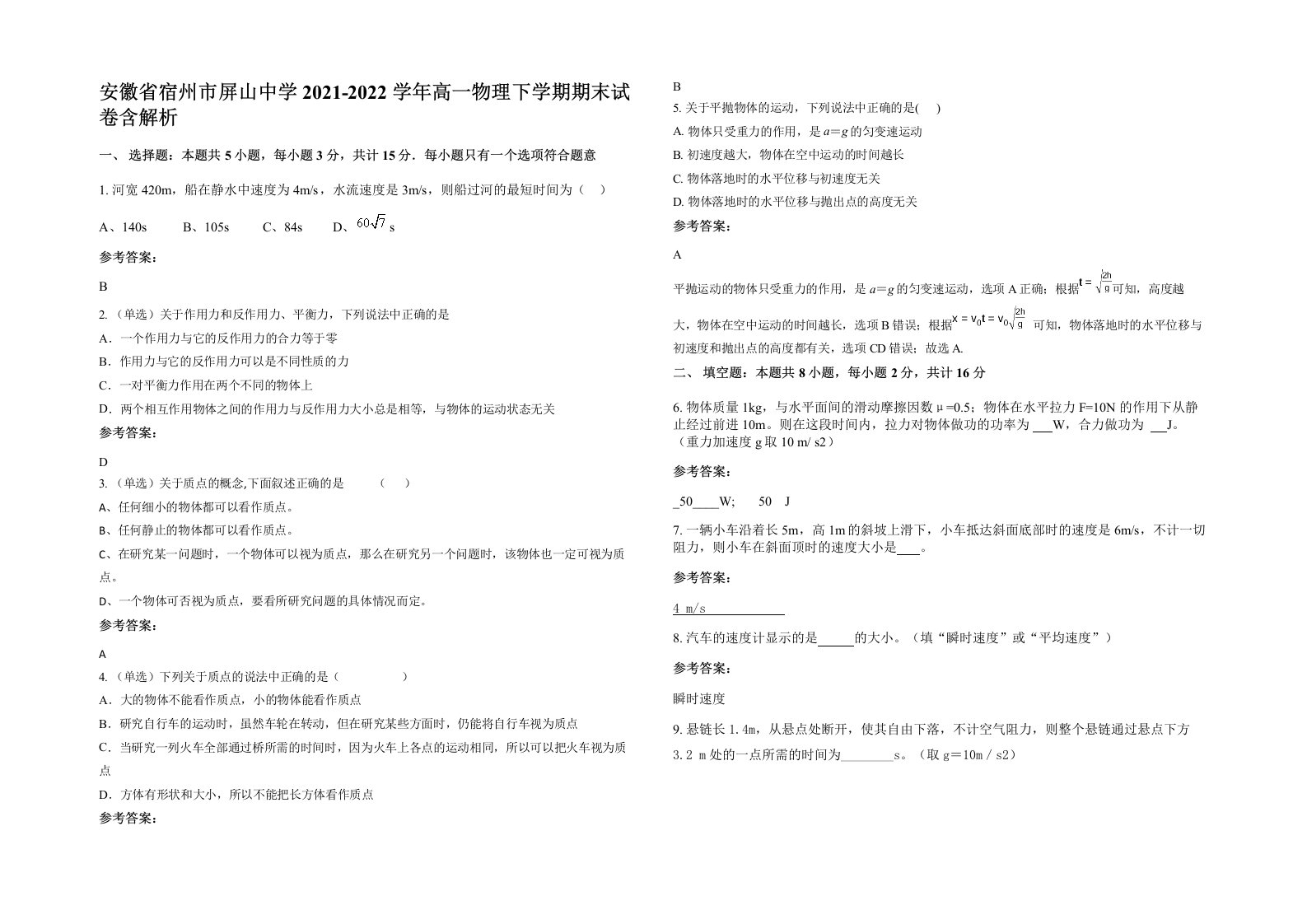 安徽省宿州市屏山中学2021-2022学年高一物理下学期期末试卷含解析