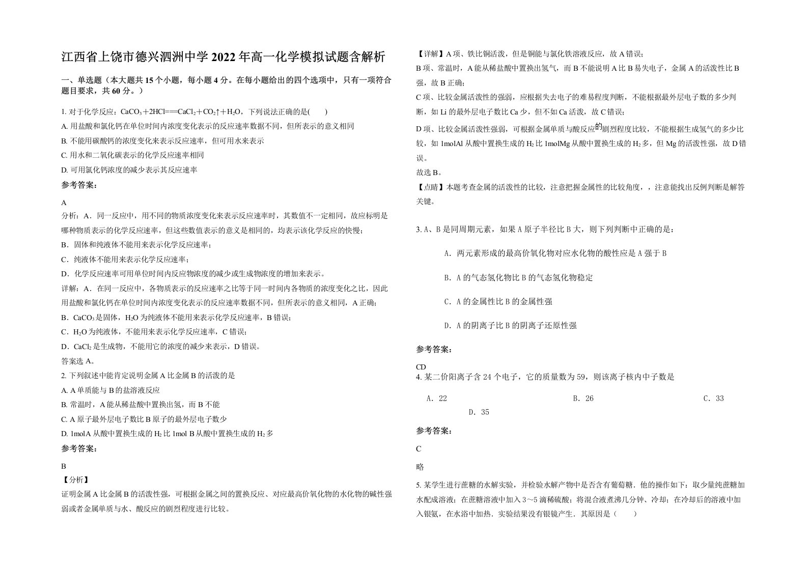 江西省上饶市德兴泗洲中学2022年高一化学模拟试题含解析