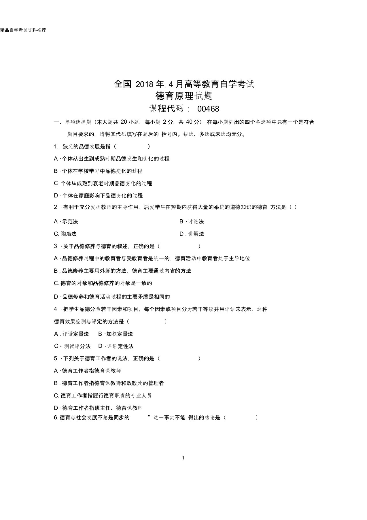 (全新整理)4月全国自考德育原理试题及答案解析