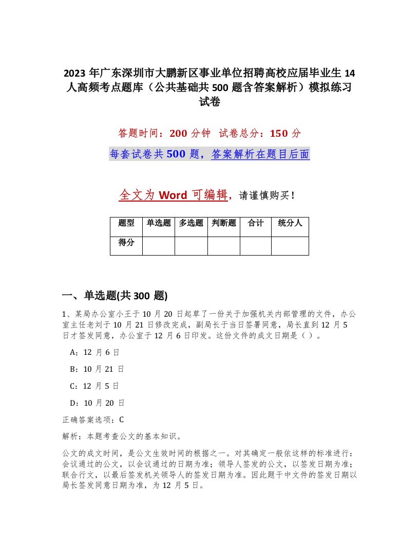 2023年广东深圳市大鹏新区事业单位招聘高校应届毕业生14人高频考点题库公共基础共500题含答案解析模拟练习试卷