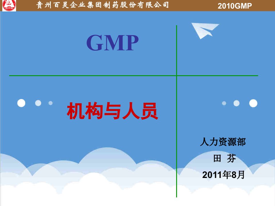 员工管理-GMP人员与机构