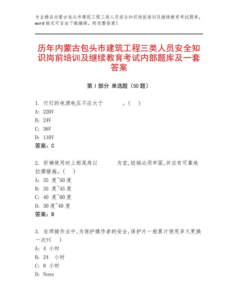 历年内蒙古包头市建筑工程三类人员安全知识岗前培训及继续教育考试内部题库及一套答案