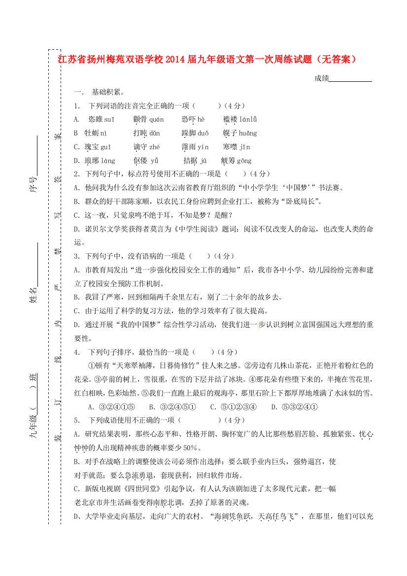 （小学中学试题）九年级语文第一次周练(无答案)