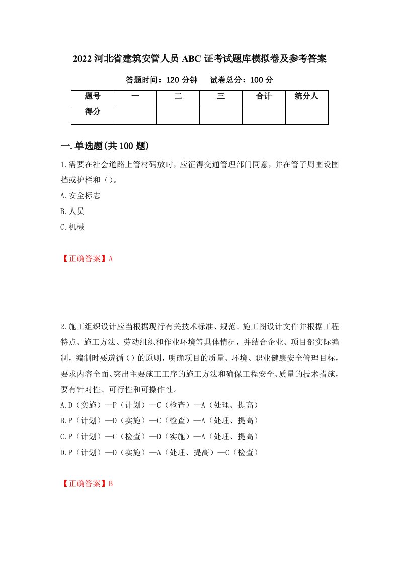 2022河北省建筑安管人员ABC证考试题库模拟卷及参考答案第21期