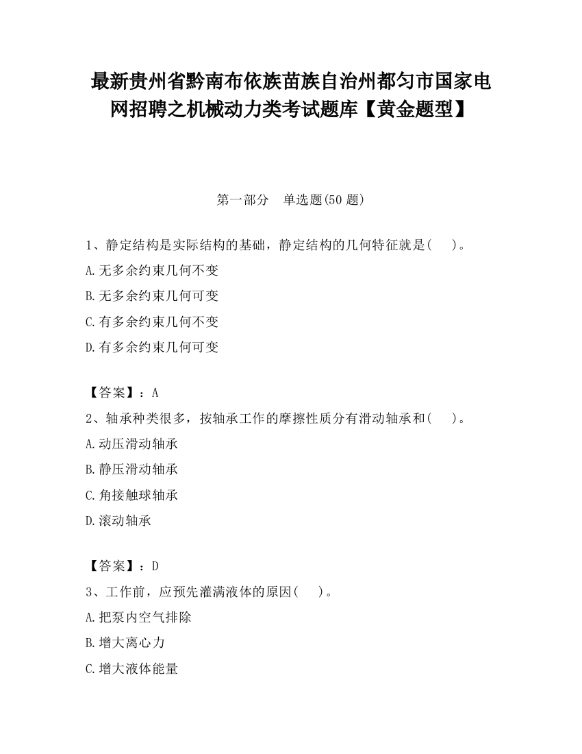 最新贵州省黔南布依族苗族自治州都匀市国家电网招聘之机械动力类考试题库【黄金题型】