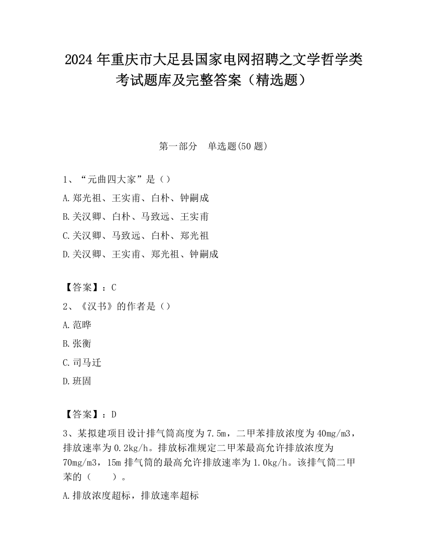 2024年重庆市大足县国家电网招聘之文学哲学类考试题库及完整答案（精选题）