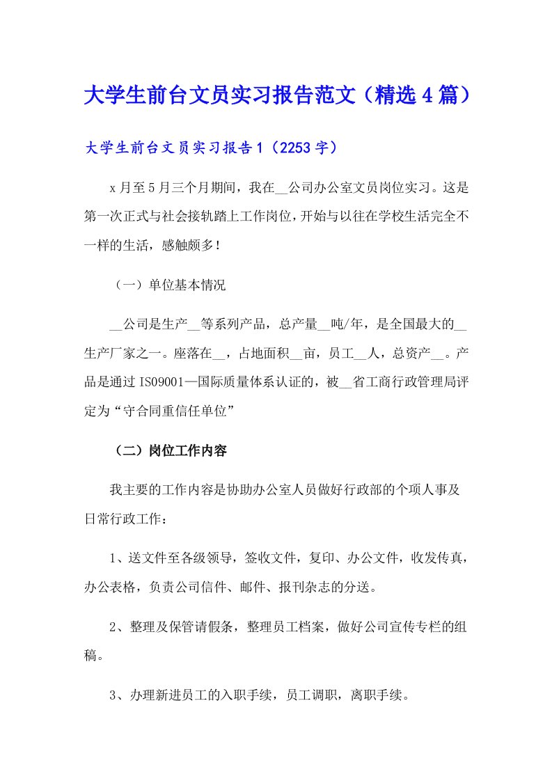 大学生前台文员实习报告范文（精选4篇）