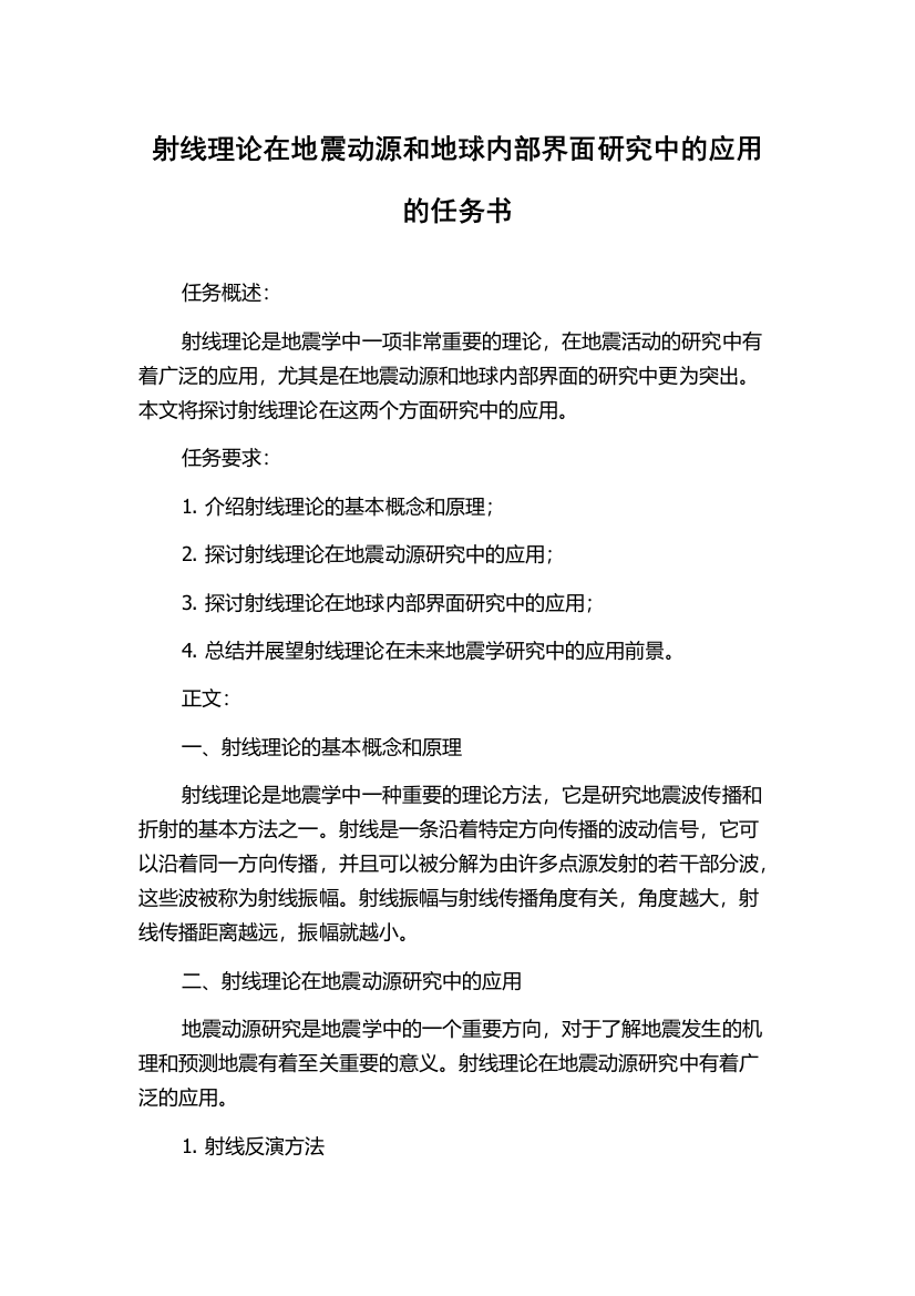 射线理论在地震动源和地球内部界面研究中的应用的任务书