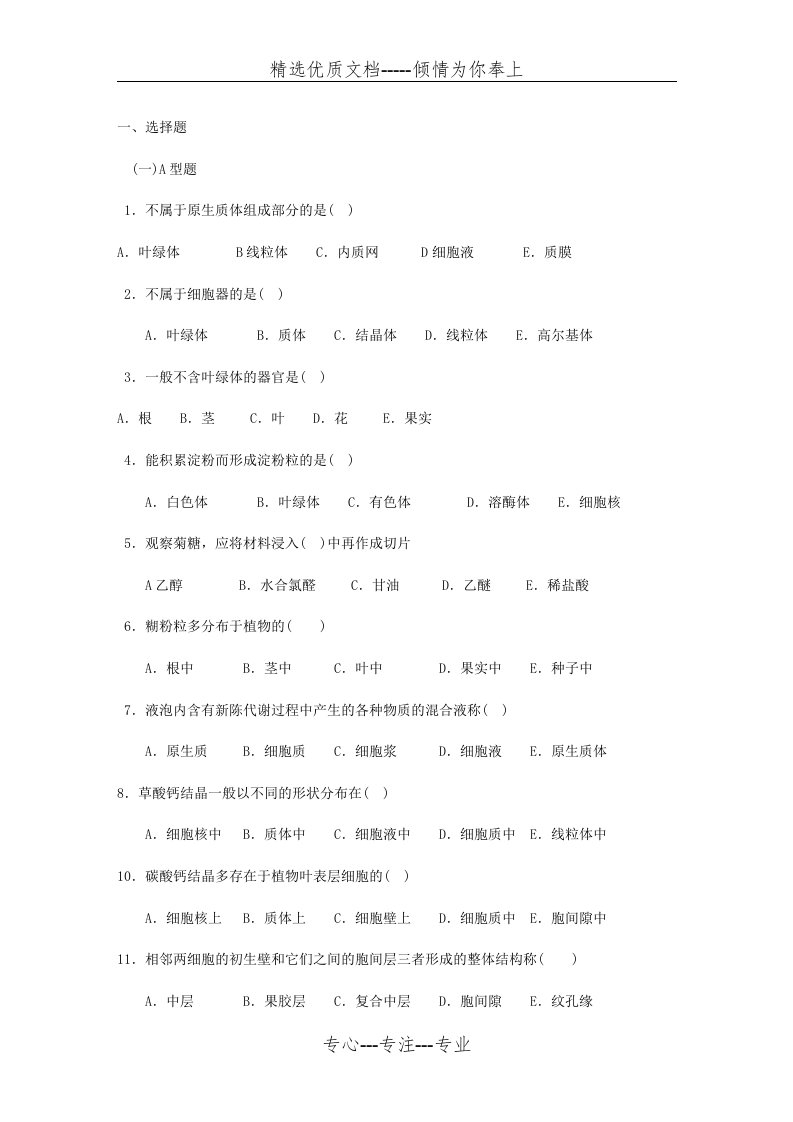 药用植物学习题(共91页)