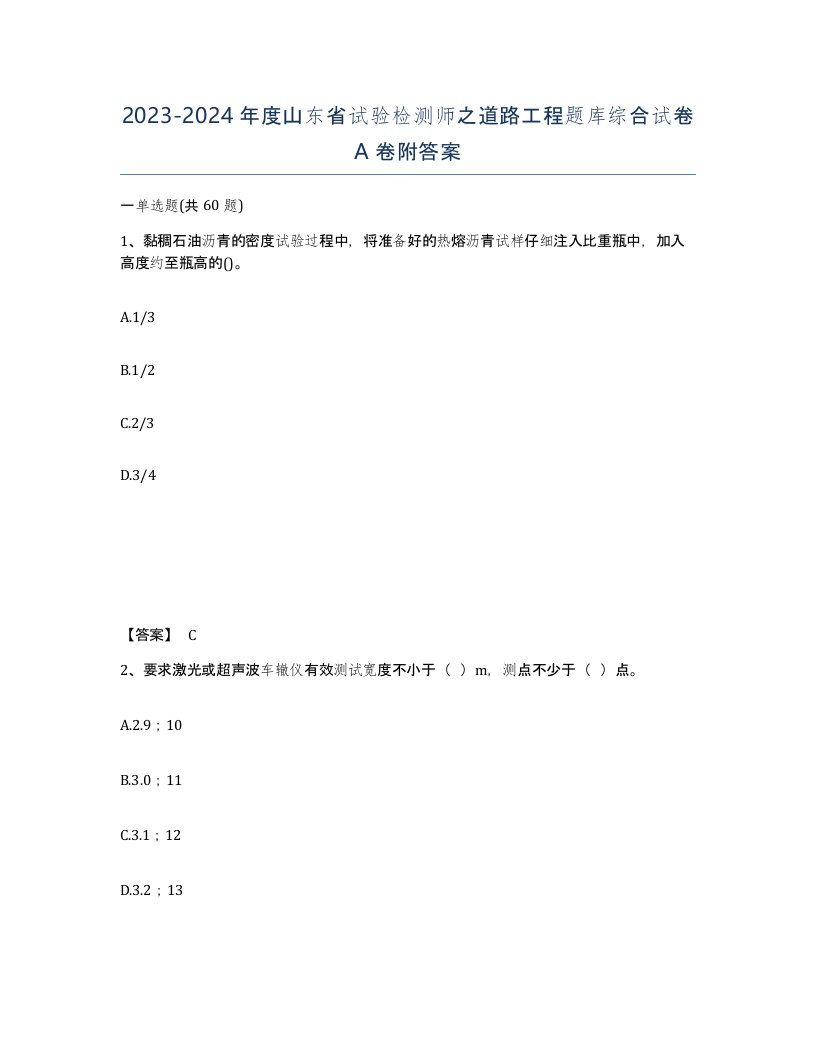 2023-2024年度山东省试验检测师之道路工程题库综合试卷A卷附答案