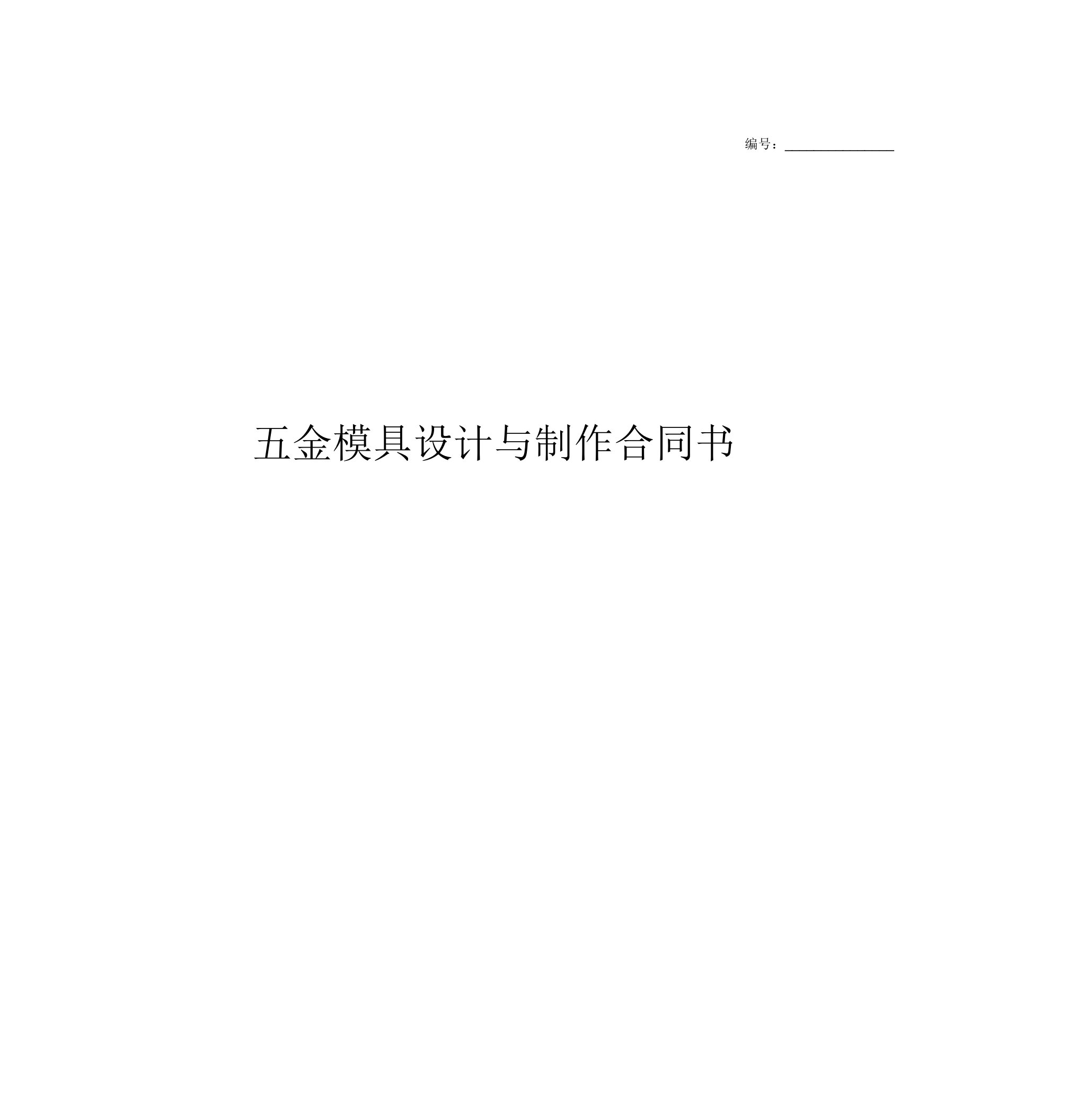 五金模具设计与制作合同协议书