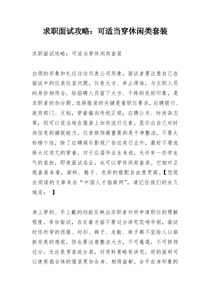 求职面试攻略：可适当穿休闲类套装