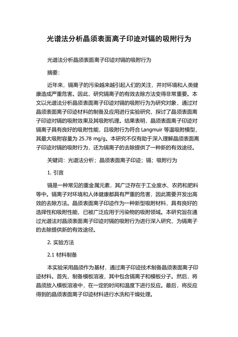 光谱法分析晶须表面离子印迹对镉的吸附行为