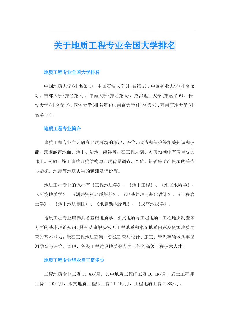 关于地质工程专业全国大学排名