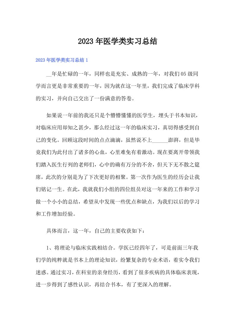 2023年医学类实习总结