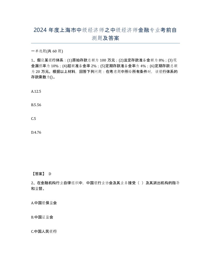 2024年度上海市中级经济师之中级经济师金融专业考前自测题及答案