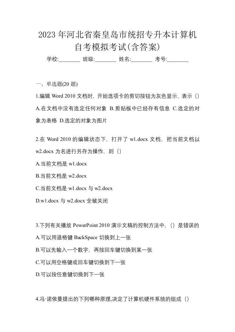 2023年河北省秦皇岛市统招专升本计算机自考模拟考试含答案