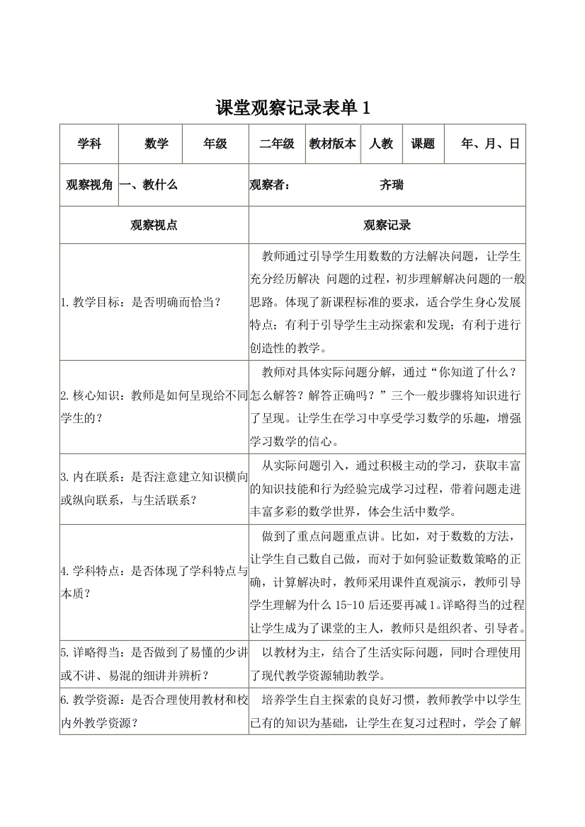 【学员】课堂观察记录表单王伟