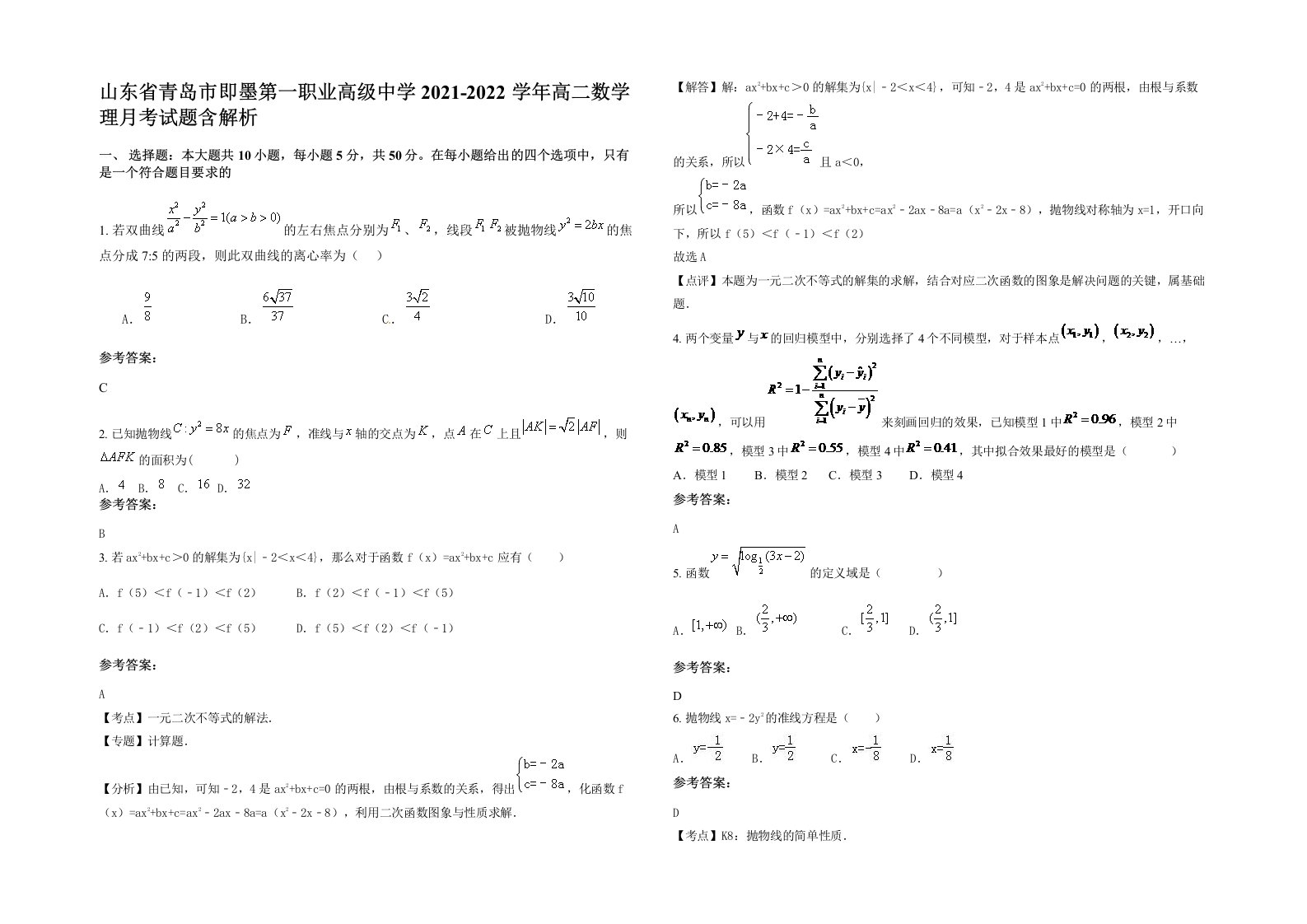 山东省青岛市即墨第一职业高级中学2021-2022学年高二数学理月考试题含解析