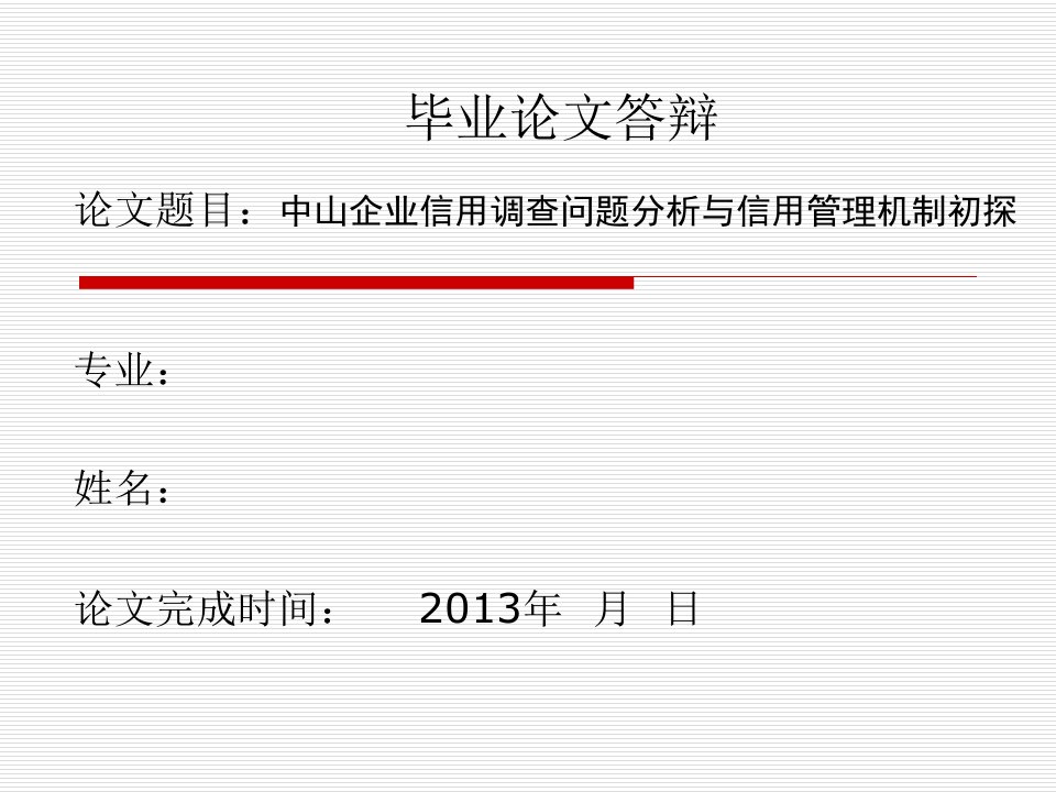 中山企业信用调查问题分析与信用管理机制初毕业论