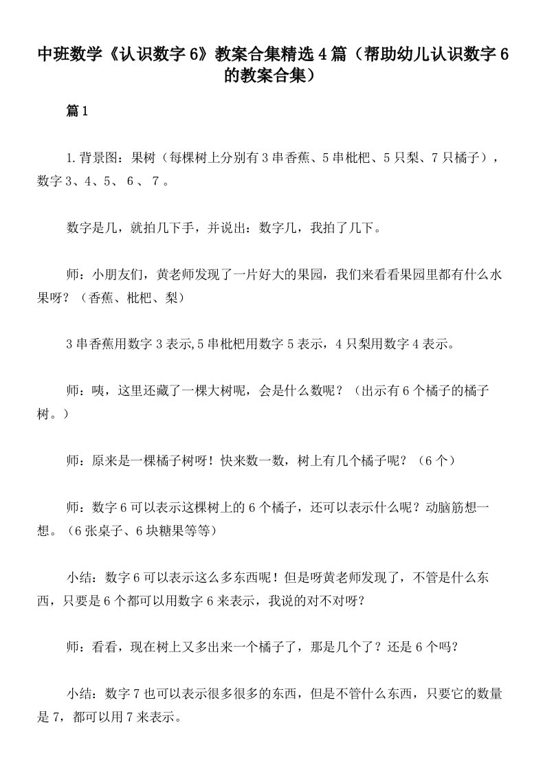 中班数学《认识数字6》教案合集精选4篇（帮助幼儿认识数字6的教案合集）