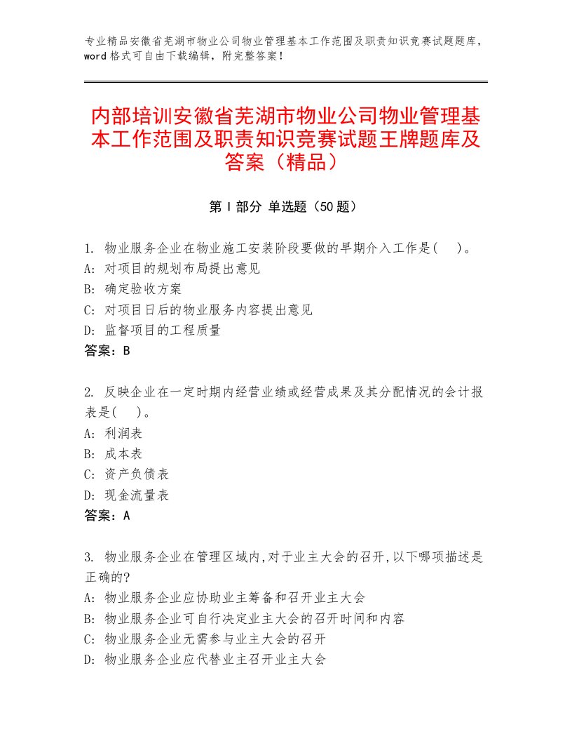 内部培训安徽省芜湖市物业公司物业管理基本工作范围及职责知识竞赛试题王牌题库及答案（精品）