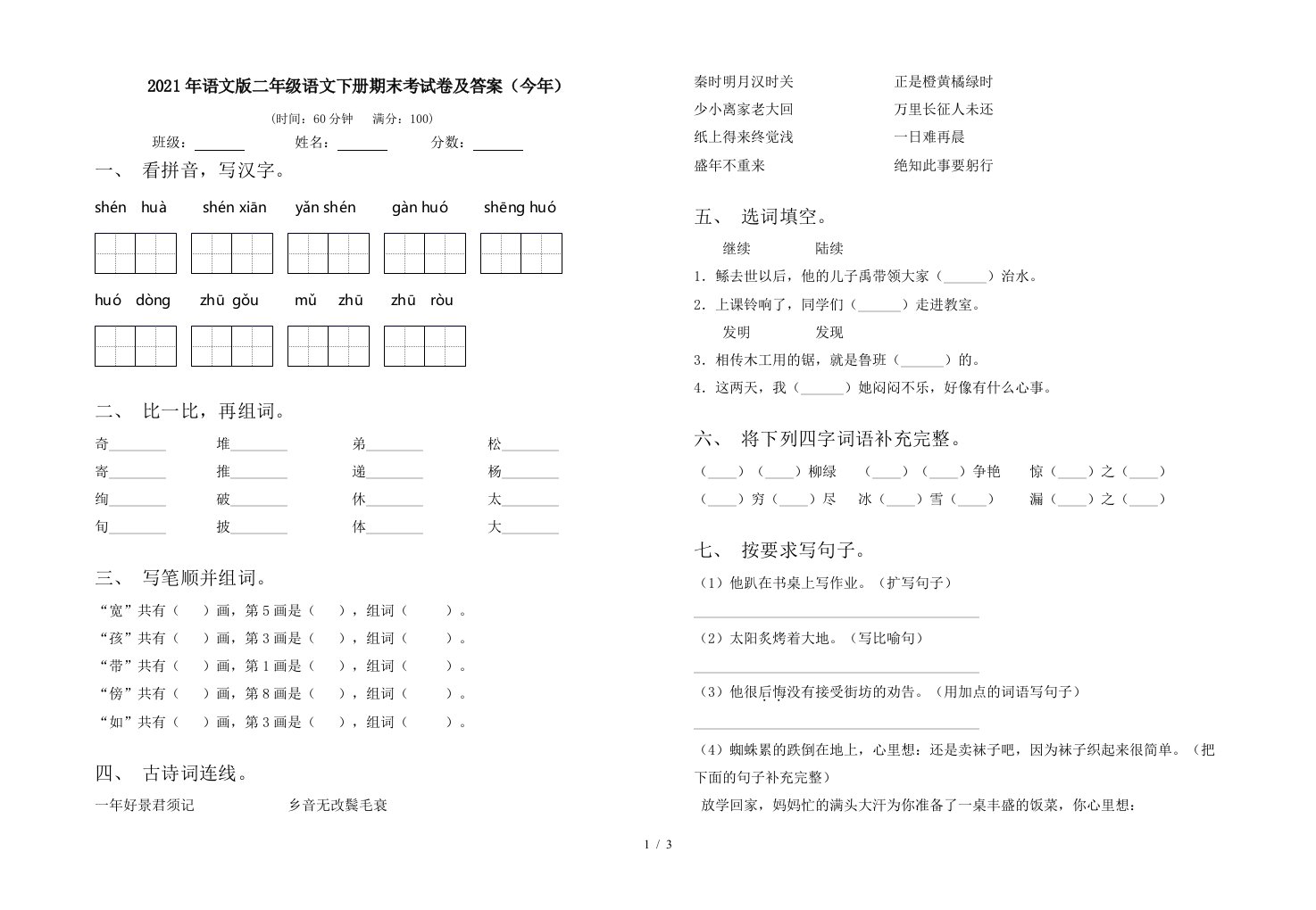 2021年语文版二年级语文下册期末考试卷及答案今年