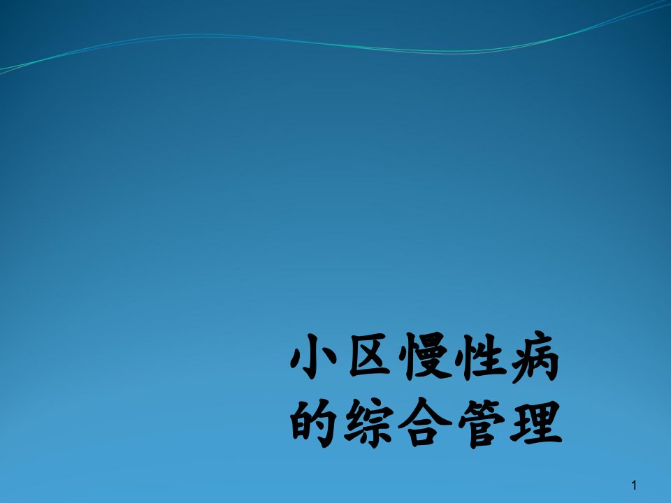 社区慢性病的综合管理课件