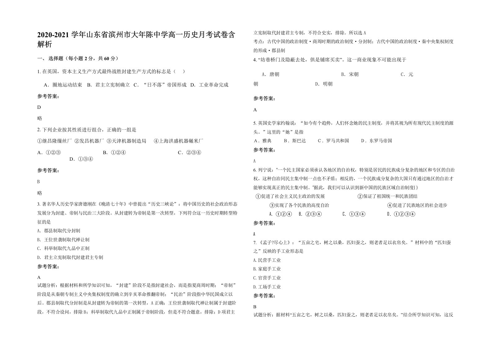 2020-2021学年山东省滨州市大年陈中学高一历史月考试卷含解析