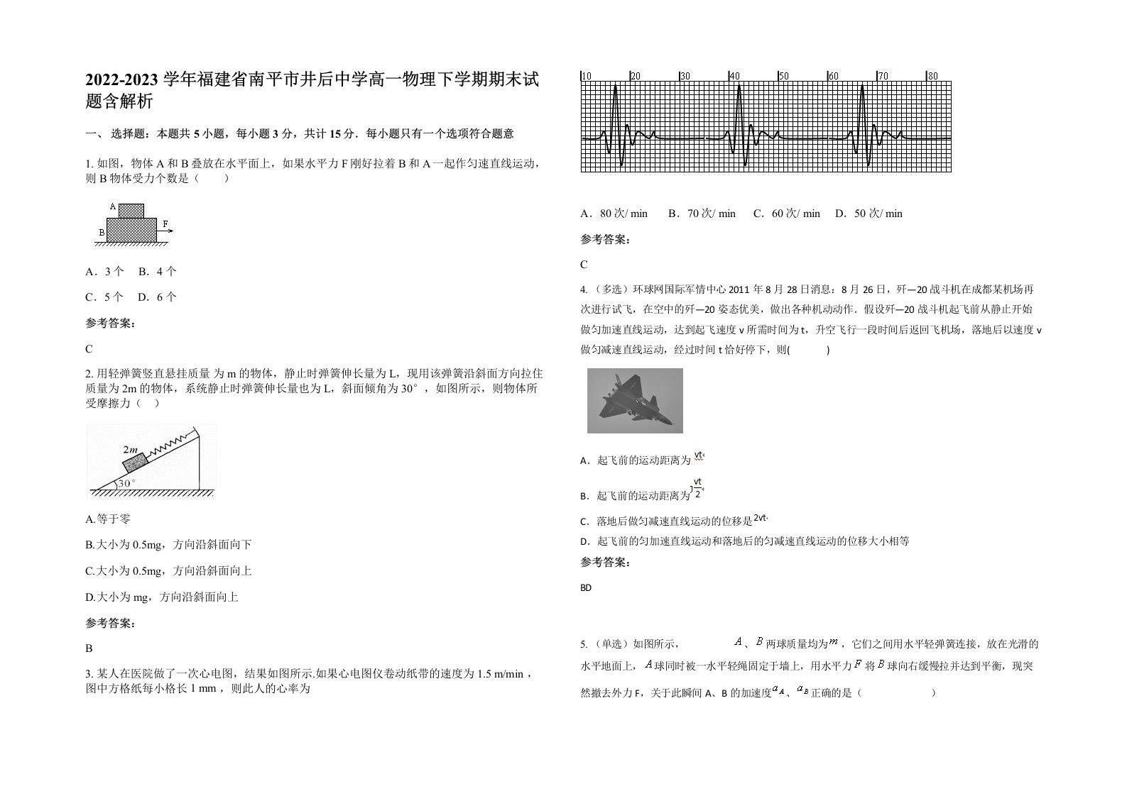 2022-2023学年福建省南平市井后中学高一物理下学期期末试题含解析