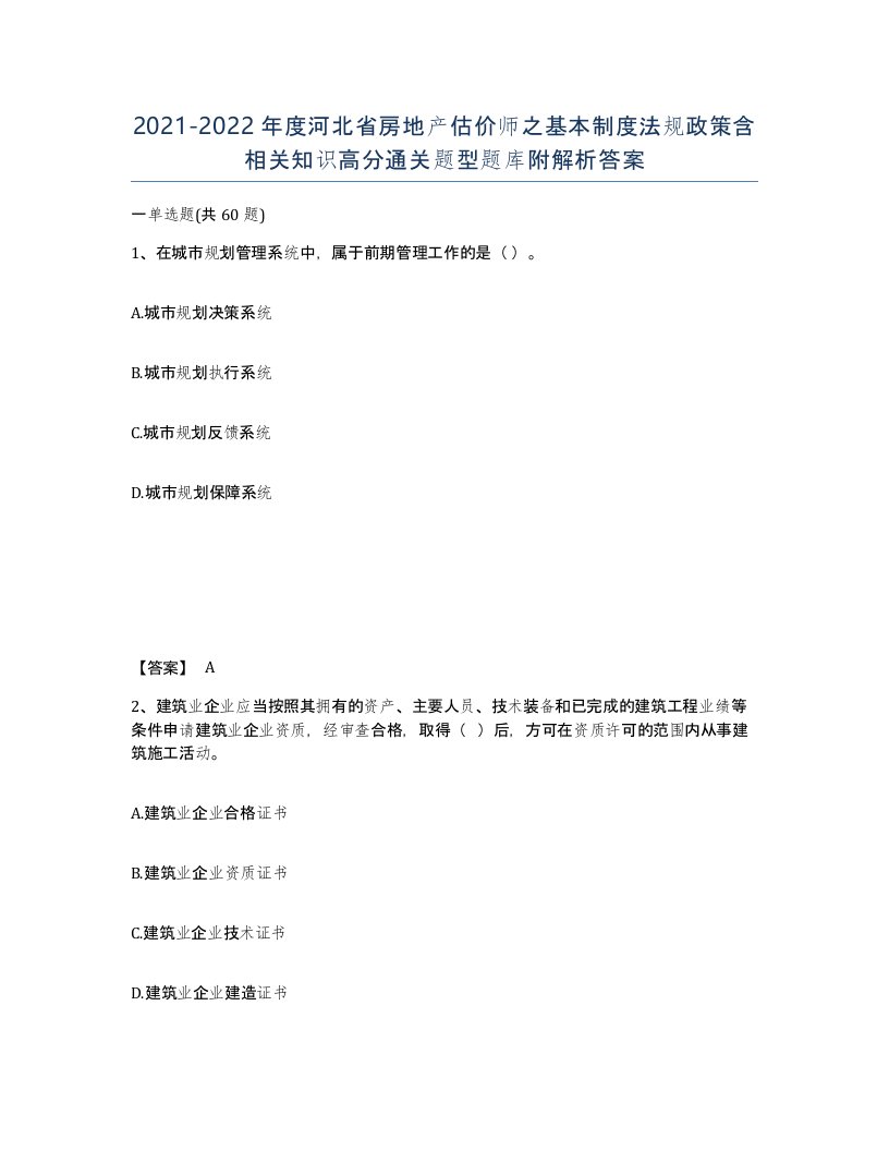 2021-2022年度河北省房地产估价师之基本制度法规政策含相关知识高分通关题型题库附解析答案