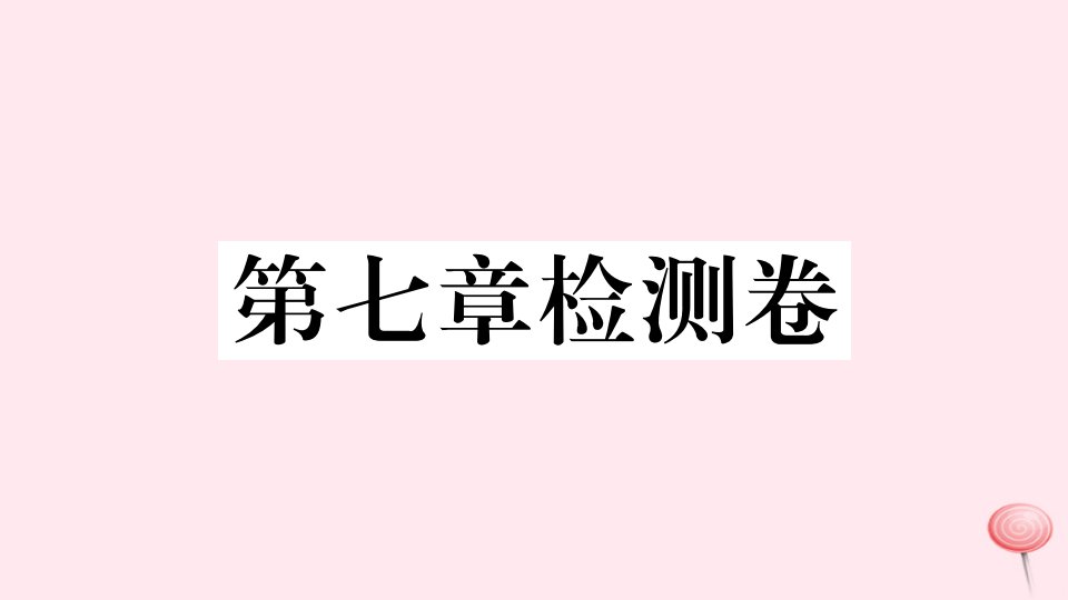 （湖北专版）七年级数学下册