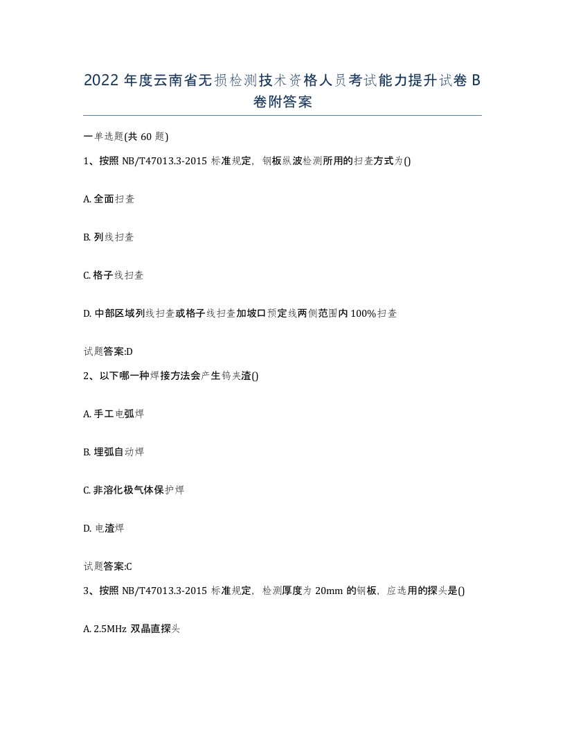 2022年度云南省无损检测技术资格人员考试能力提升试卷B卷附答案