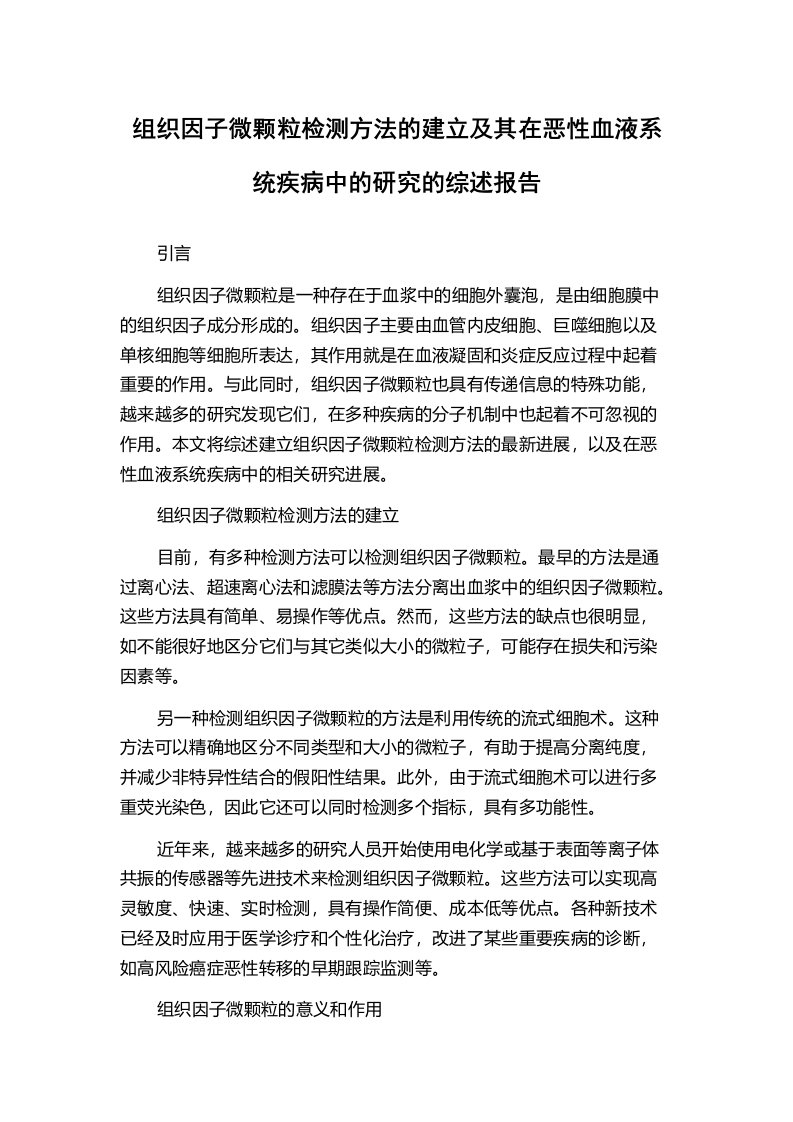 组织因子微颗粒检测方法的建立及其在恶性血液系统疾病中的研究的综述报告