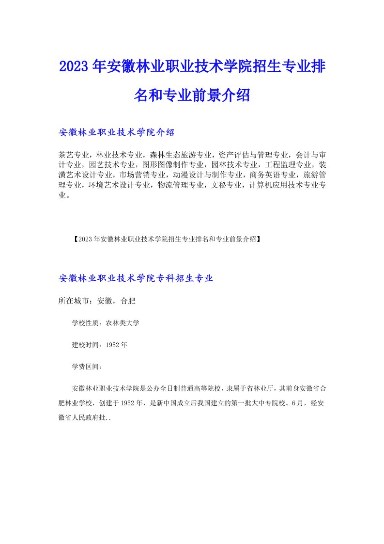 2023年安徽林业职业技术学院招生专业排名和专业前景介绍