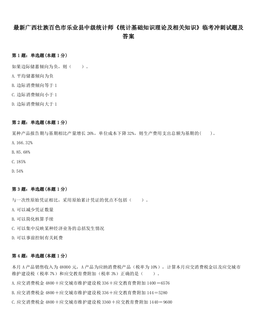 最新广西壮族百色市乐业县中级统计师《统计基础知识理论及相关知识》临考冲刺试题及答案