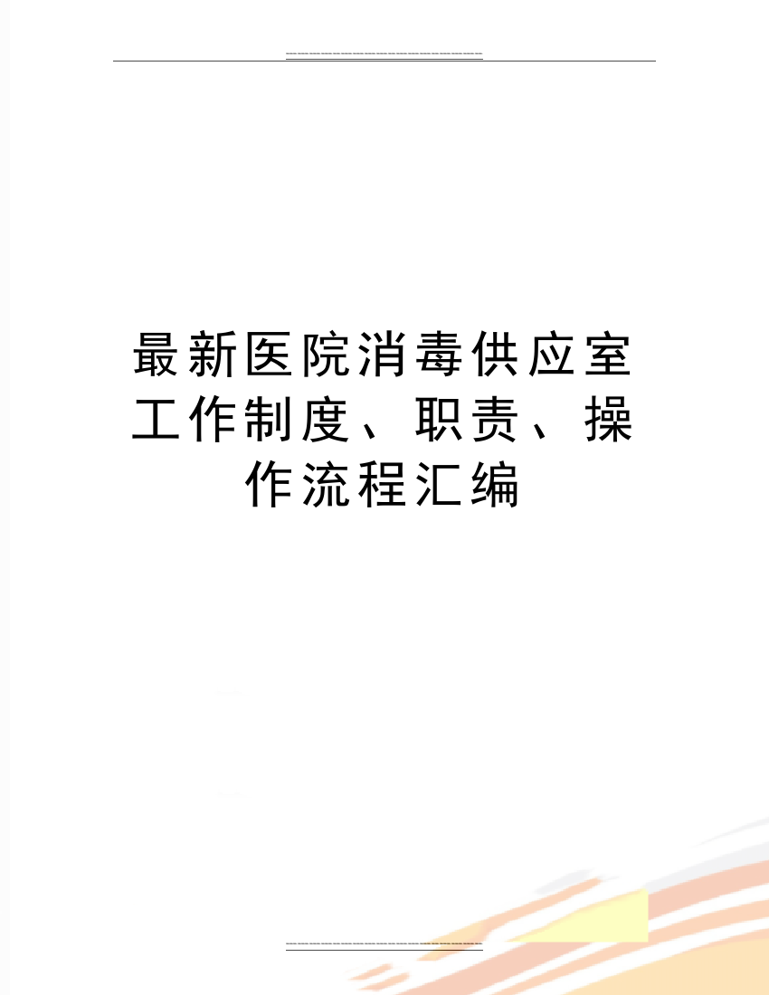 医院消毒供应室工作制度、职责、操作流程汇编